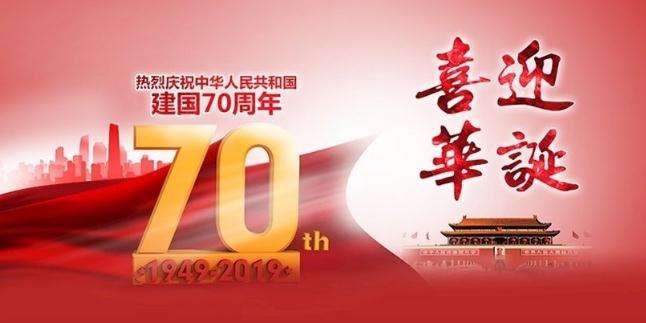 濟(jì)南海納特祝大家國慶節(jié)快樂！