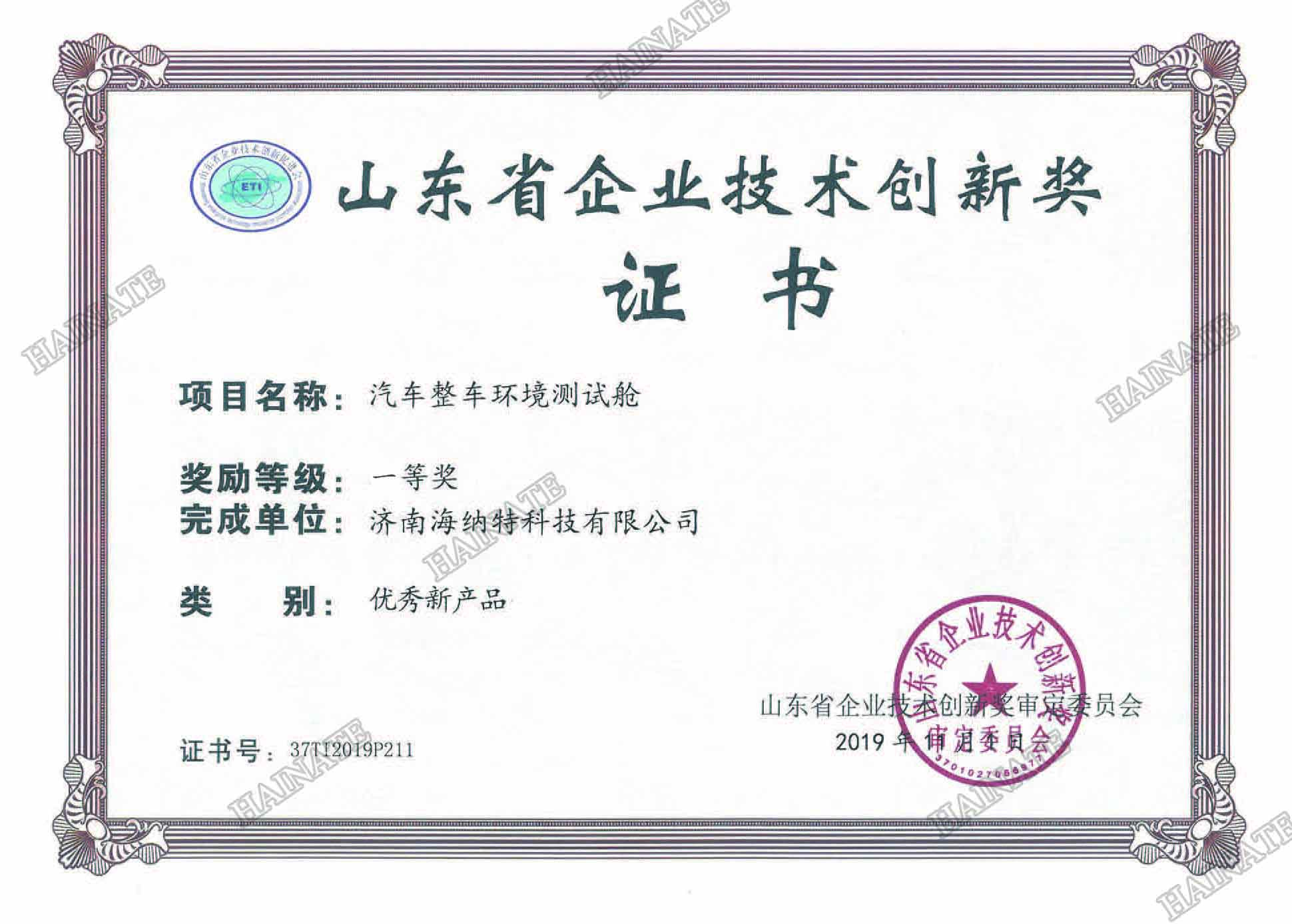 恭賀我公司獲得《山東省企業(yè)技術(shù)創(chuàng)新獎》