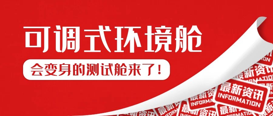 可調式環境測試艙來了??！